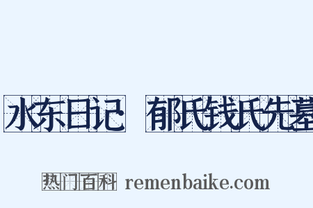 水东日记·郁氏钱氏先墓是什么意思的图片
